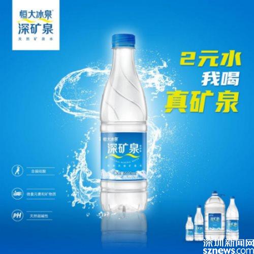 恒大冰泉全方位“品質(zhì)進化” 探索礦泉水新趨勢